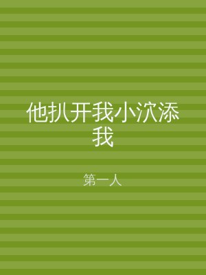 他扒开我小泬添我