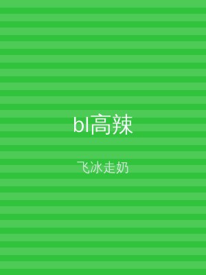 bl高辣