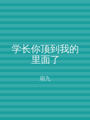 学长你顶到我的里面了