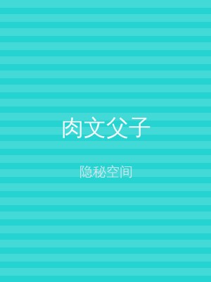 肉文父子