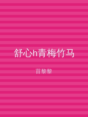 舒心h青梅竹马