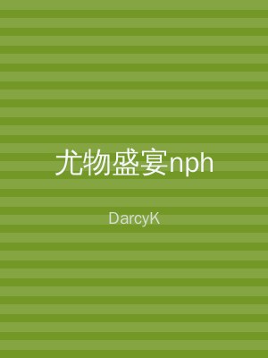 尤物盛宴nph