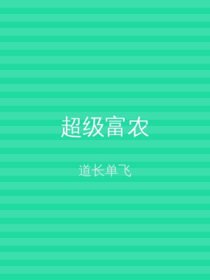 超级富农