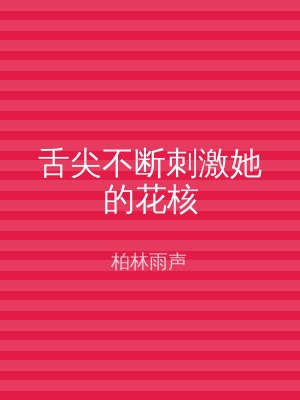 舌尖不断刺激她的花核