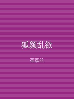 狐颜乱欲