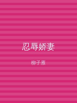 忍辱娇妻