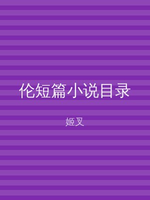 伦短篇小说目录
