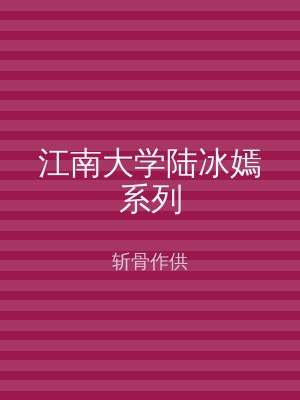 江南大学陆冰嫣系列