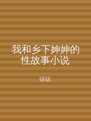 我和乡下妽妽的性故事小说