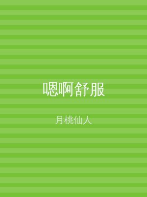 嗯啊舒服