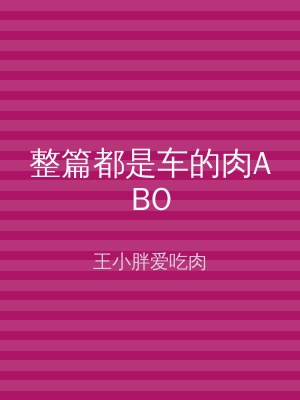 整篇都是车的肉ABO
