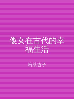 傻女在古代的幸福生活