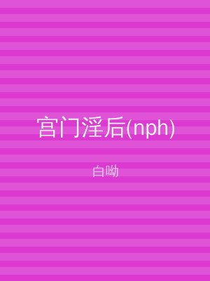 宫门淫后(nph)