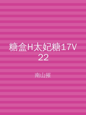 糖盒H太妃糖17V22