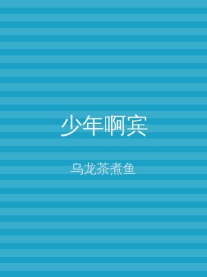 少年啊宾