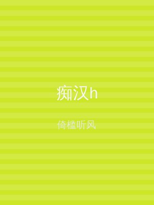 痴汉h