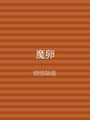 魔卵