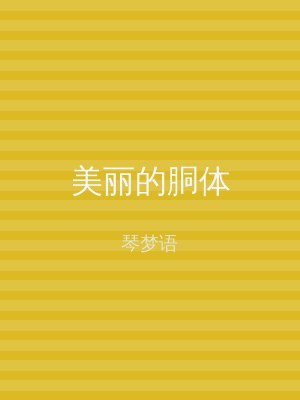 美丽的胴体