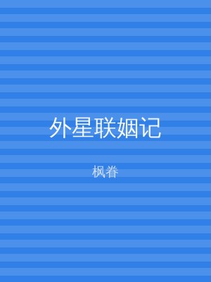 外星联姻记