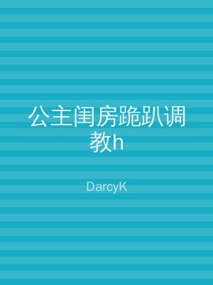 公主闺房跪趴调教h