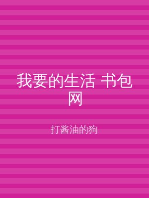 我要的生活 书包网