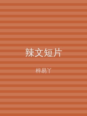 辣文短片