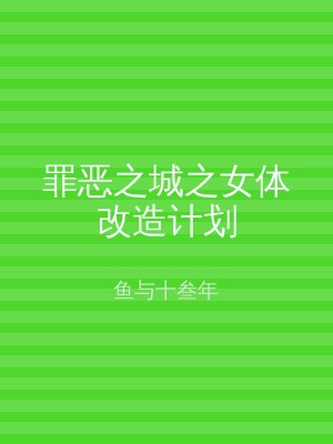 罪恶之城之女体改造计划