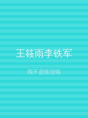 王筱雨李铁军