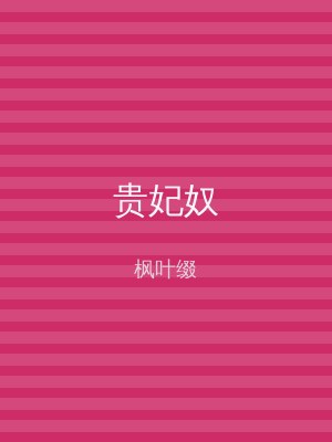 贵妃奴