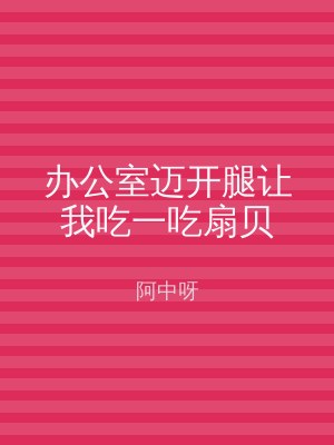 办公室迈开腿让我吃一吃扇贝