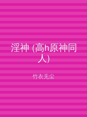 淫神 (高h原神同人)