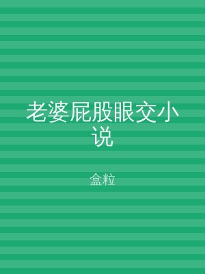老婆屁股眼交小说