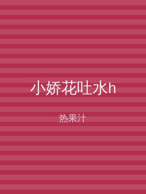 小娇花吐水h