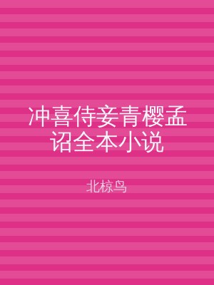 冲喜侍妾青樱孟诏全本小说