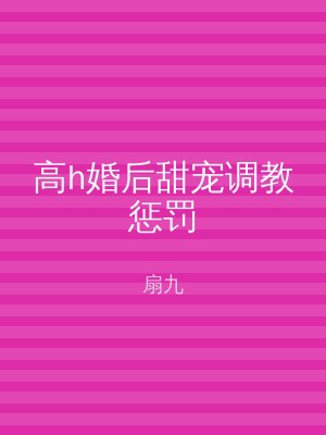 高h婚后甜宠调教惩罚
