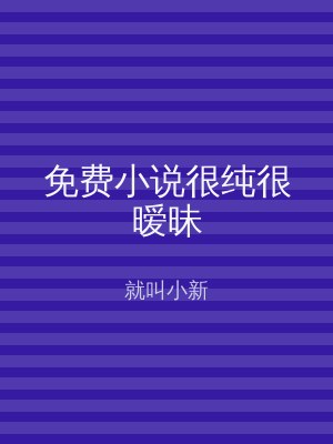 免费小说很纯很暧昧