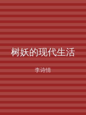 树妖的现代生活