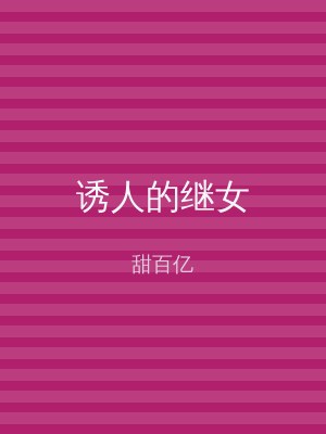 诱人的继女