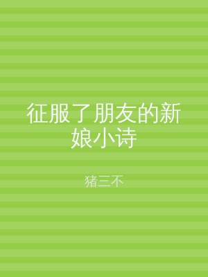 征服了朋友的新娘小诗
