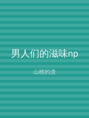 男人们的滋味np