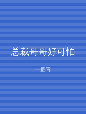 总裁哥哥好可怕
