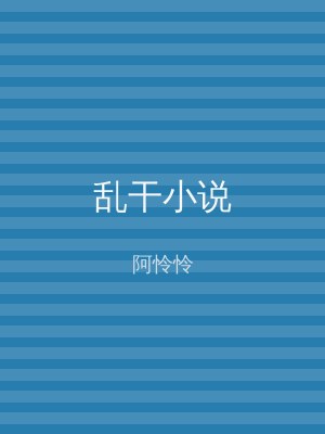 乱干小说