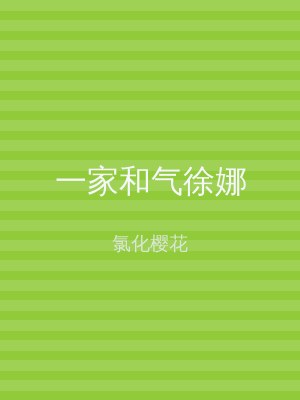 一家和气徐娜