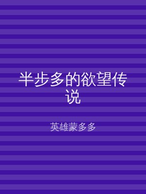 半步多的欲望传说