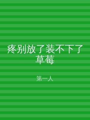 疼别放了装不下了草莓