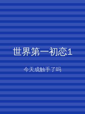 世界第一初恋1