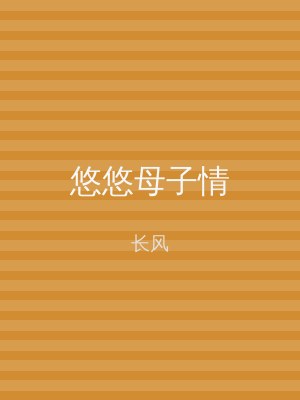 悠悠母子情