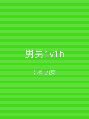 男男1v1h