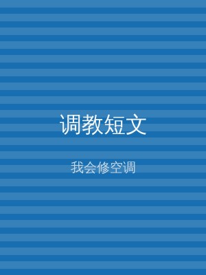 调教短文