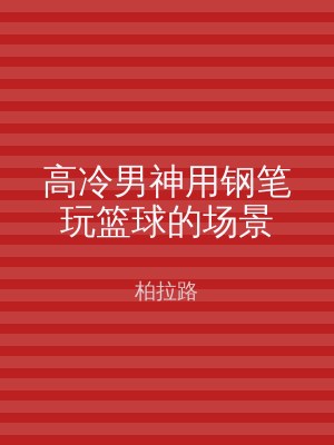 高冷男神用钢笔玩篮球的场景
